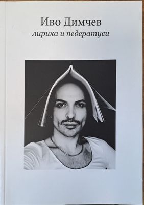 Лирика и педератуси