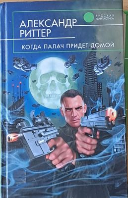 Когда палач придет домой