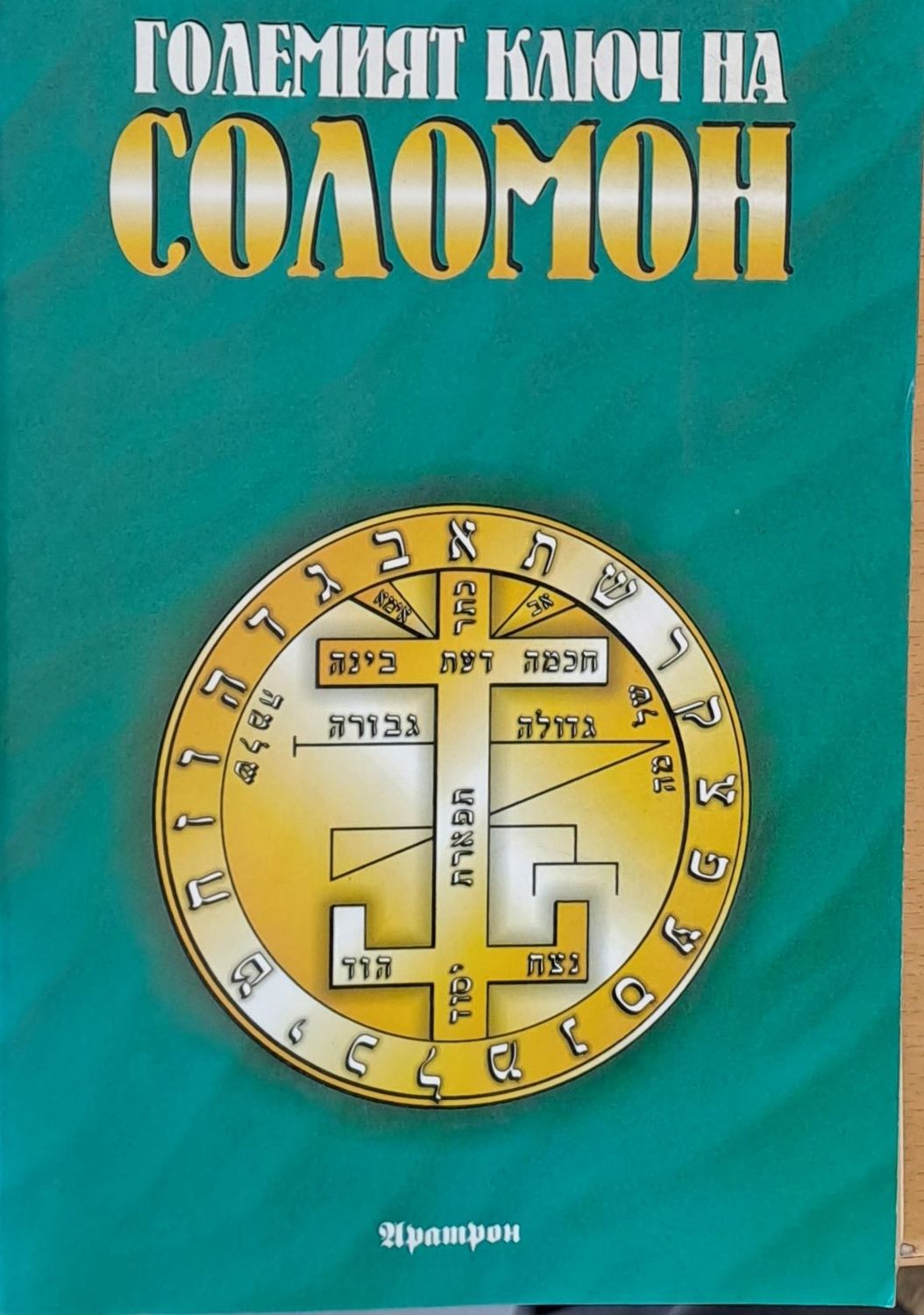 Големият ключ на Соломон