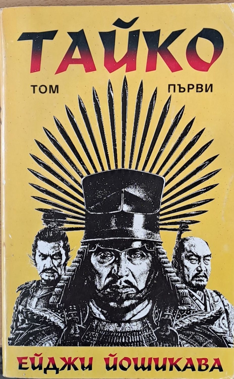 Тайко, том първи