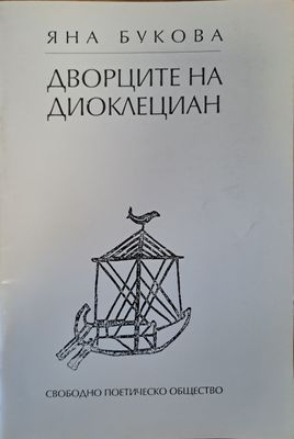 Дворците на Диоклециан