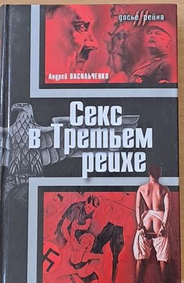 Секс в Третьем Рейхе