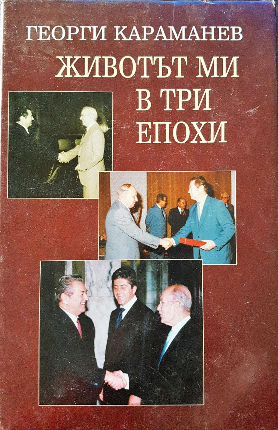 Животът ми в три епохи