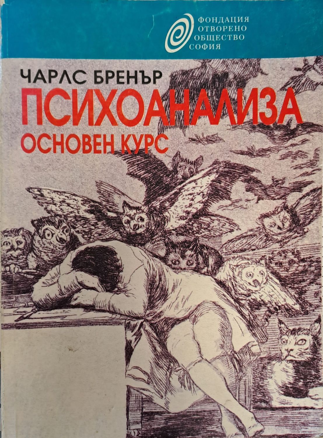 Психоанализа основен курс