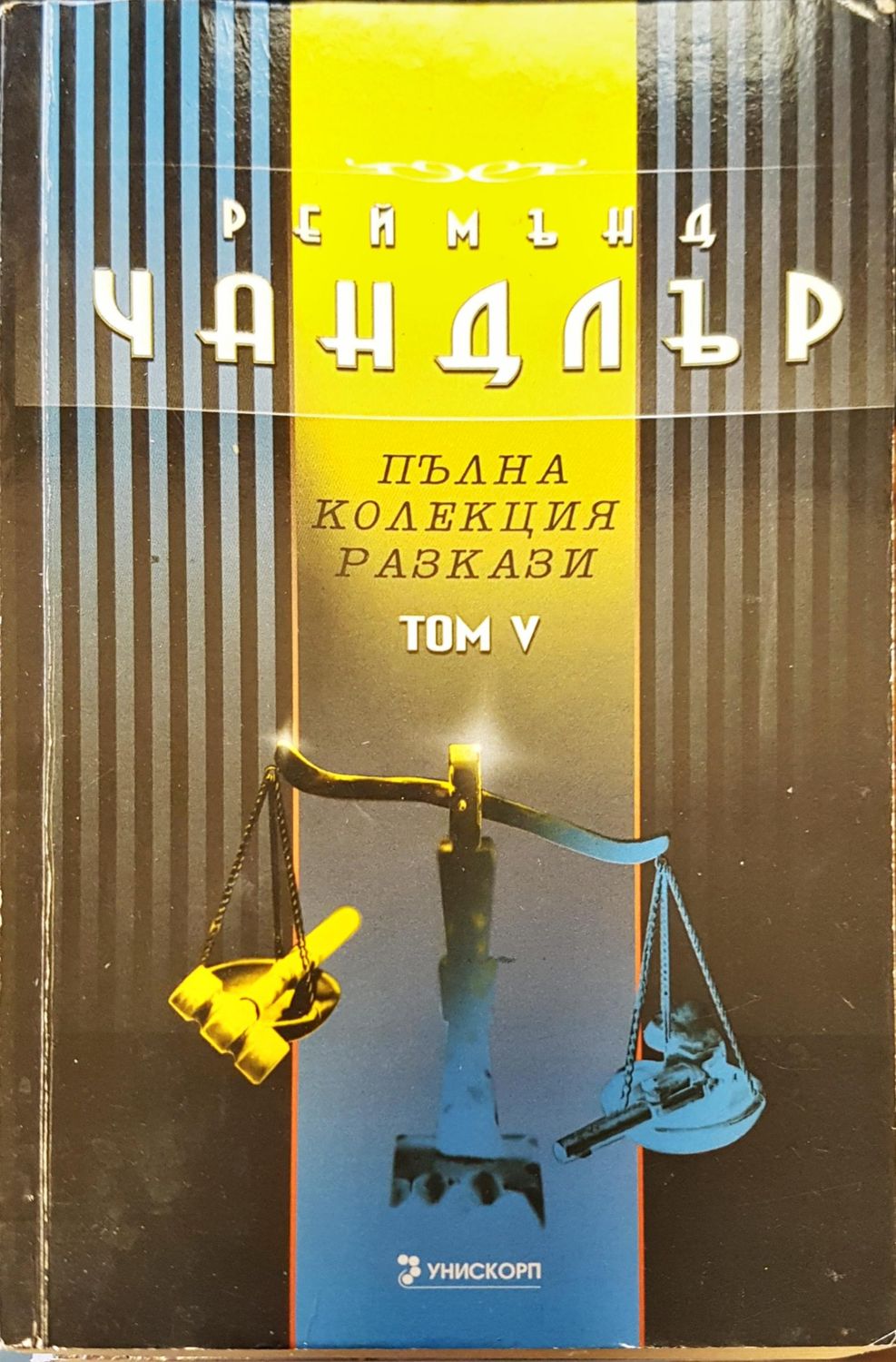 Пълна колекция разкази  том 5