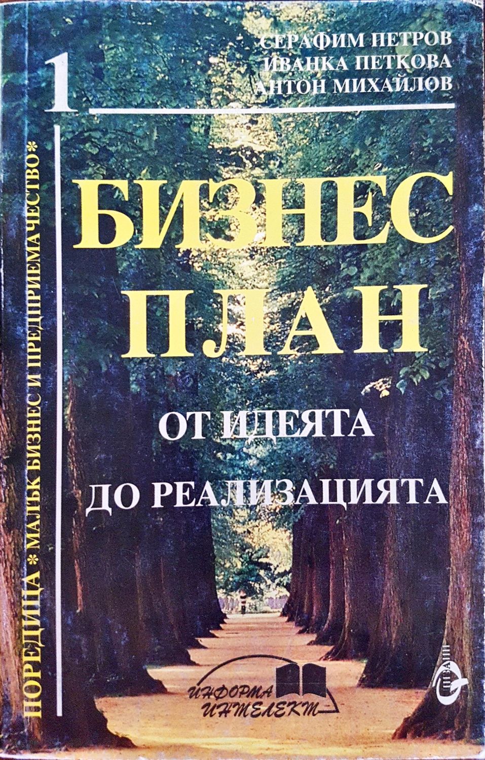 Бизнес план от идеята до реализацията
