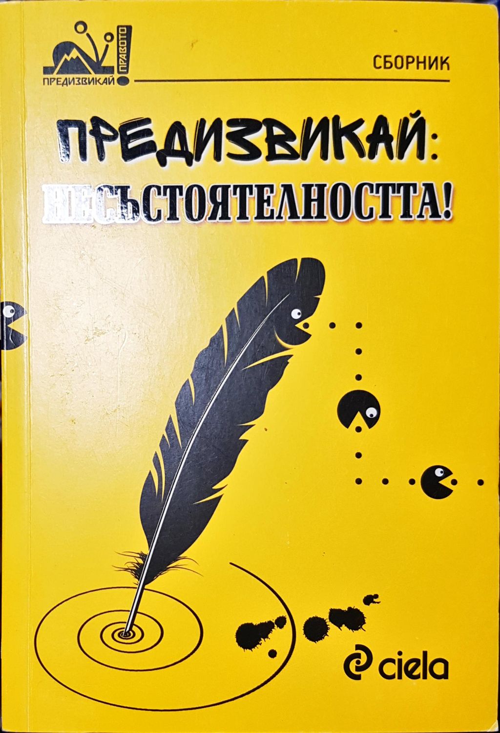 Предизвикай несъстоятелността