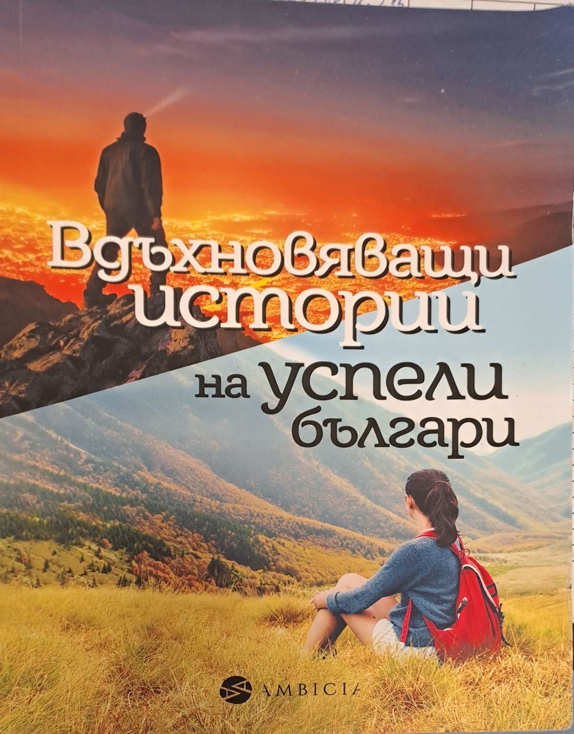 Вдъхновяващи истории на успели българи