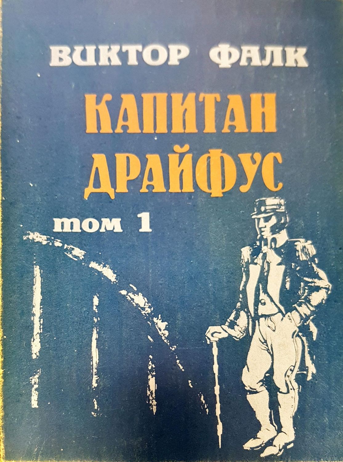 Капитан Драйфус том 1