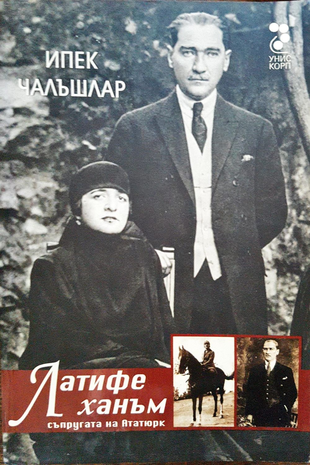 Латифе Ханъм - съпругата на Ататюрк