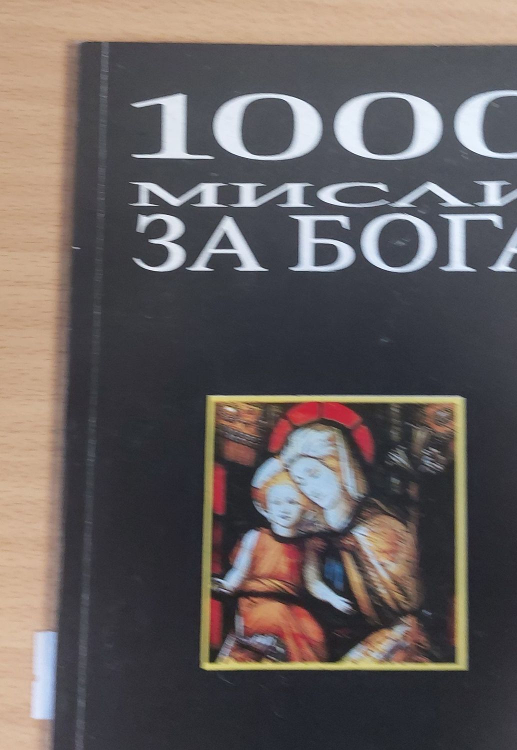 1000 мисли за Бога