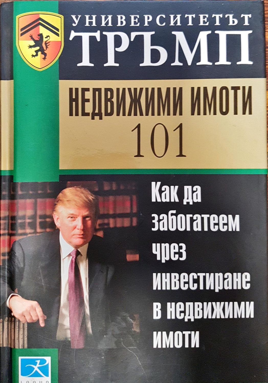 Университетът Тръмп - Недвижими имоти 101