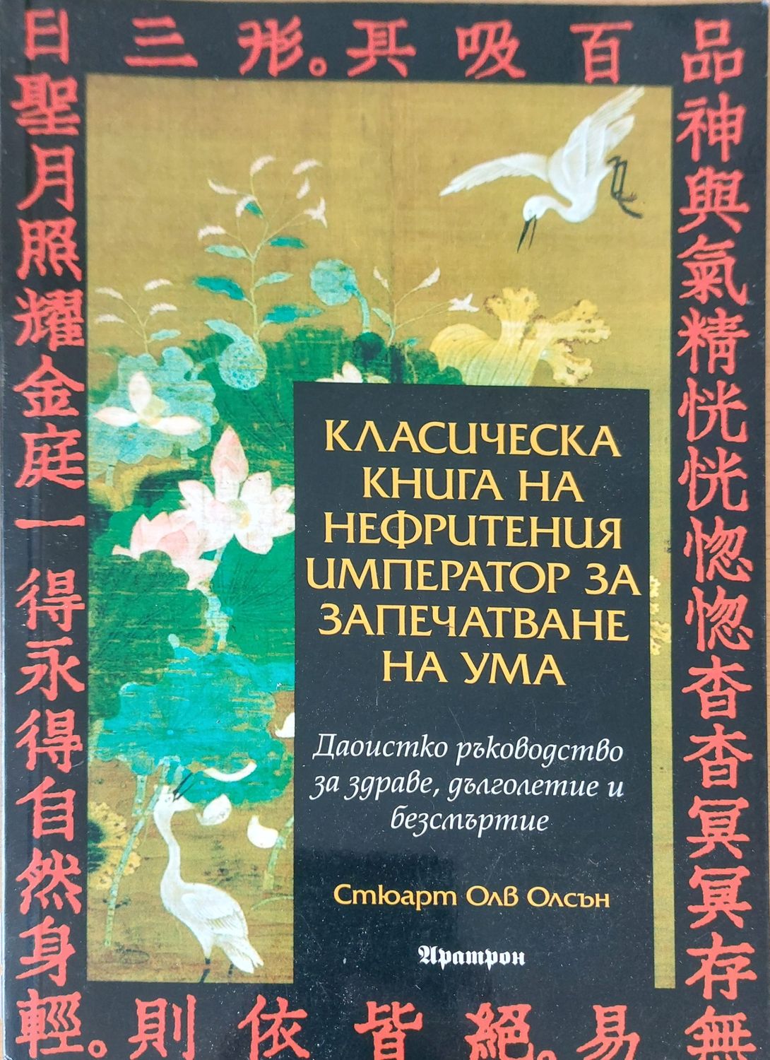 Класическа книга на нерфритения император за запечатване на ума