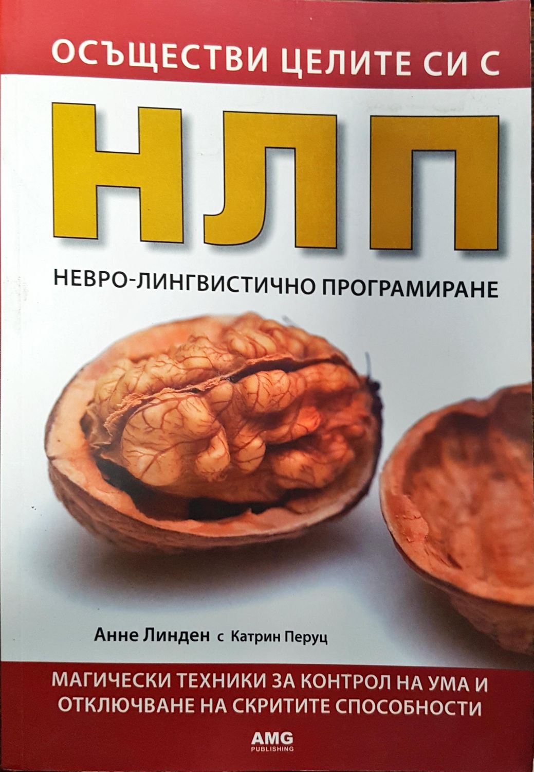 Осъществи целите си с НЛП - невро-лингвистично програмиране