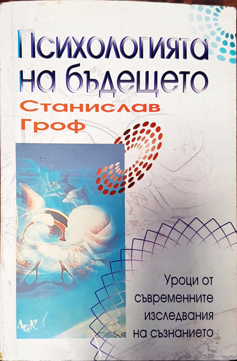 Психологията на бъдещето