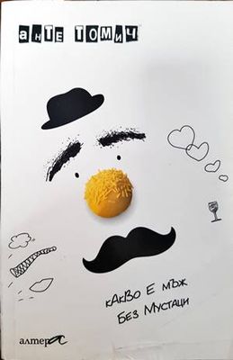 Какво е мъж без мустаци