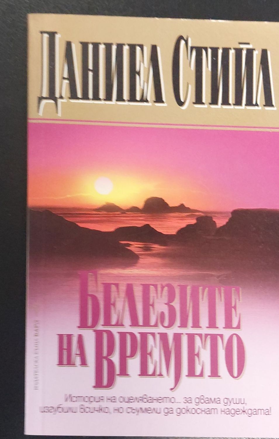 Белезите на времето