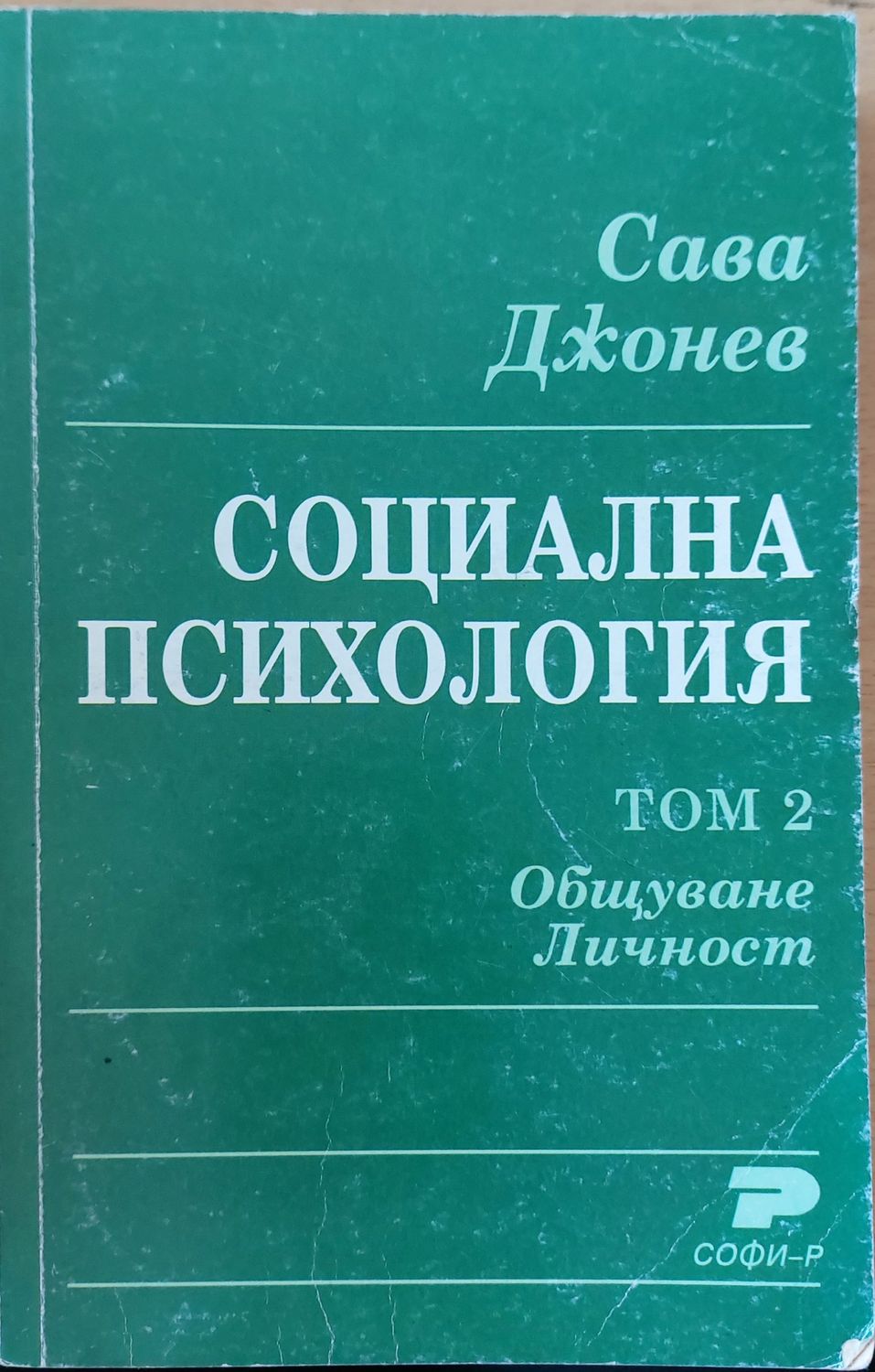 Социална психология том 2