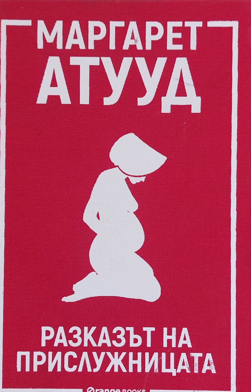 Разказът на прислужницата