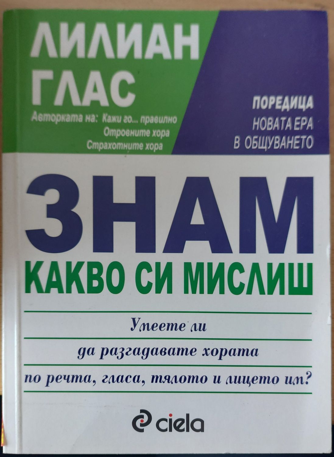 Как да водим Знам какво си мислиш