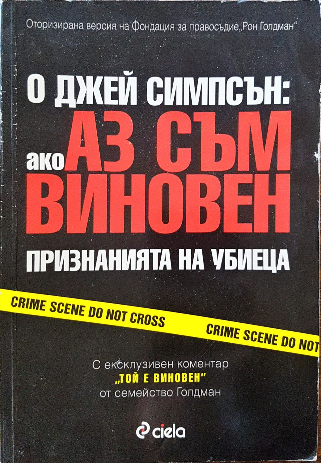 О Джей Симпсън: (Ако) Аз съм виновен - Признанията на убиеца