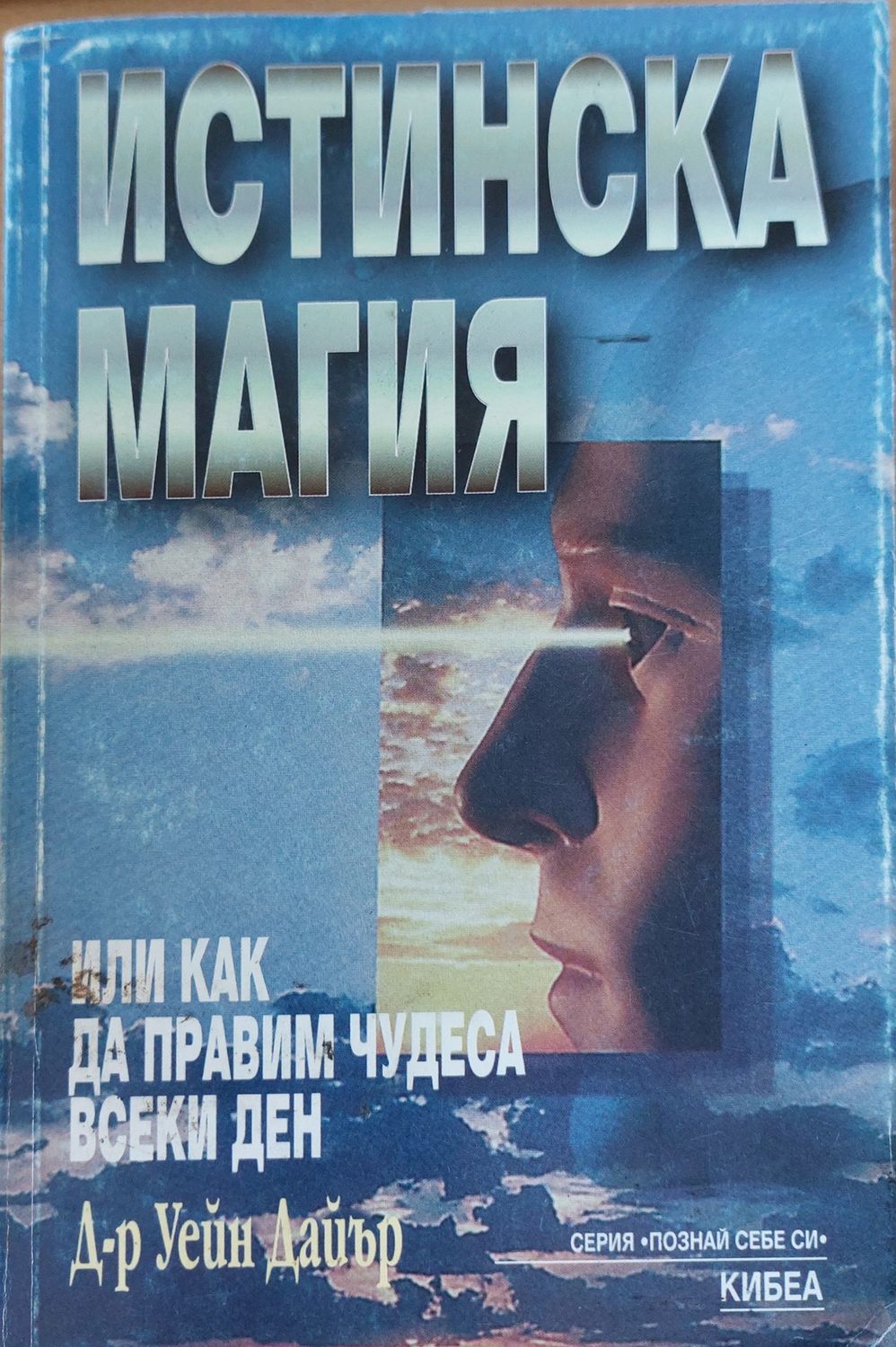 Истинска магия