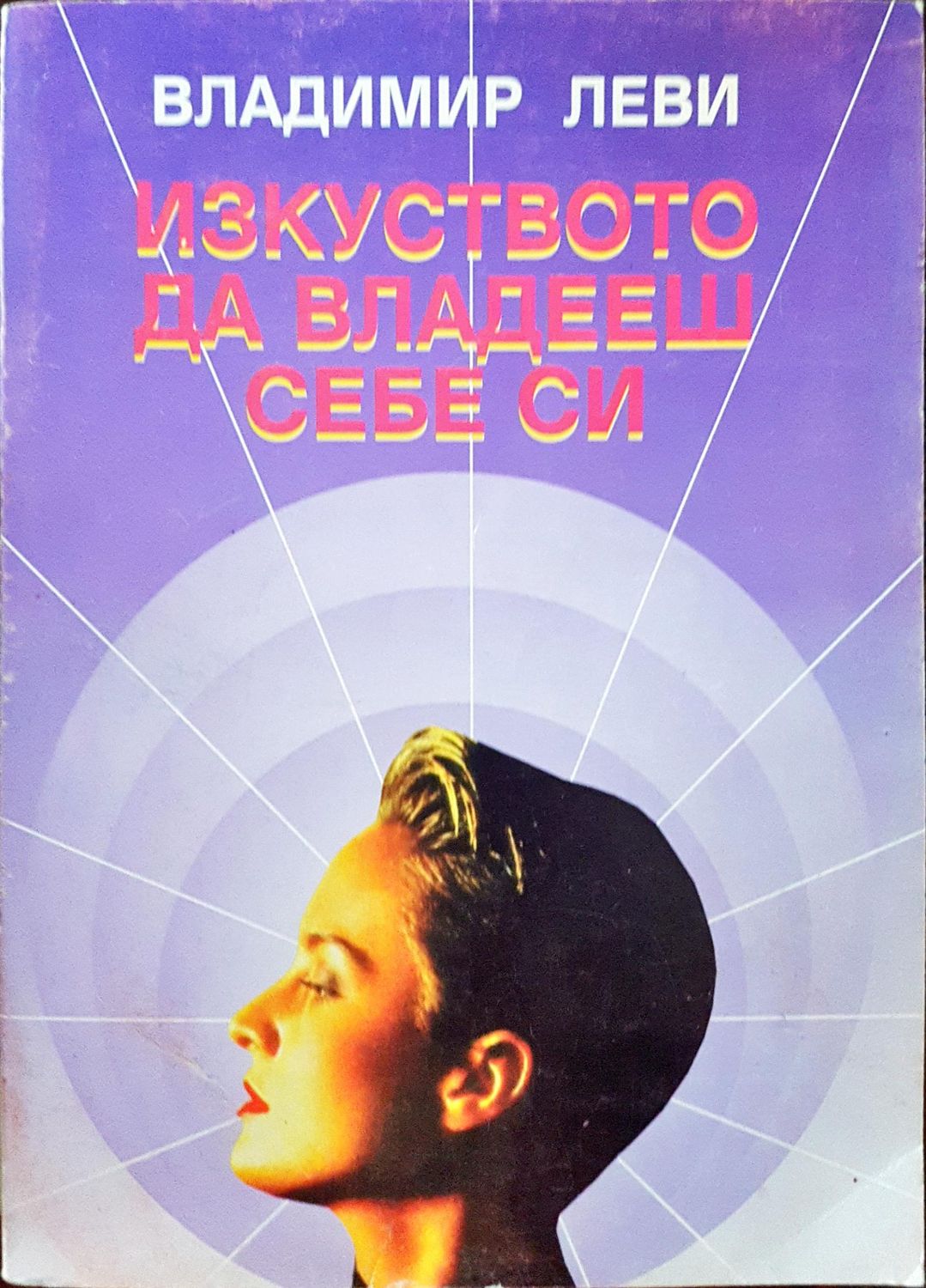 Изкуството да владееш себе си