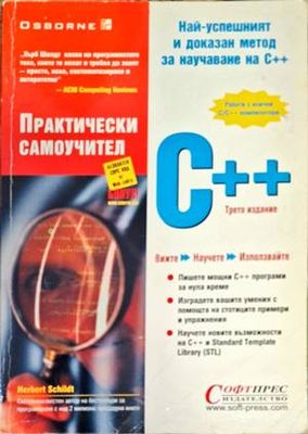Практически самоучител C++