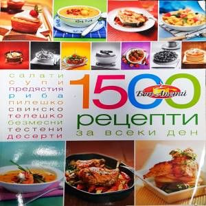 1500 рецепти за всеки ден