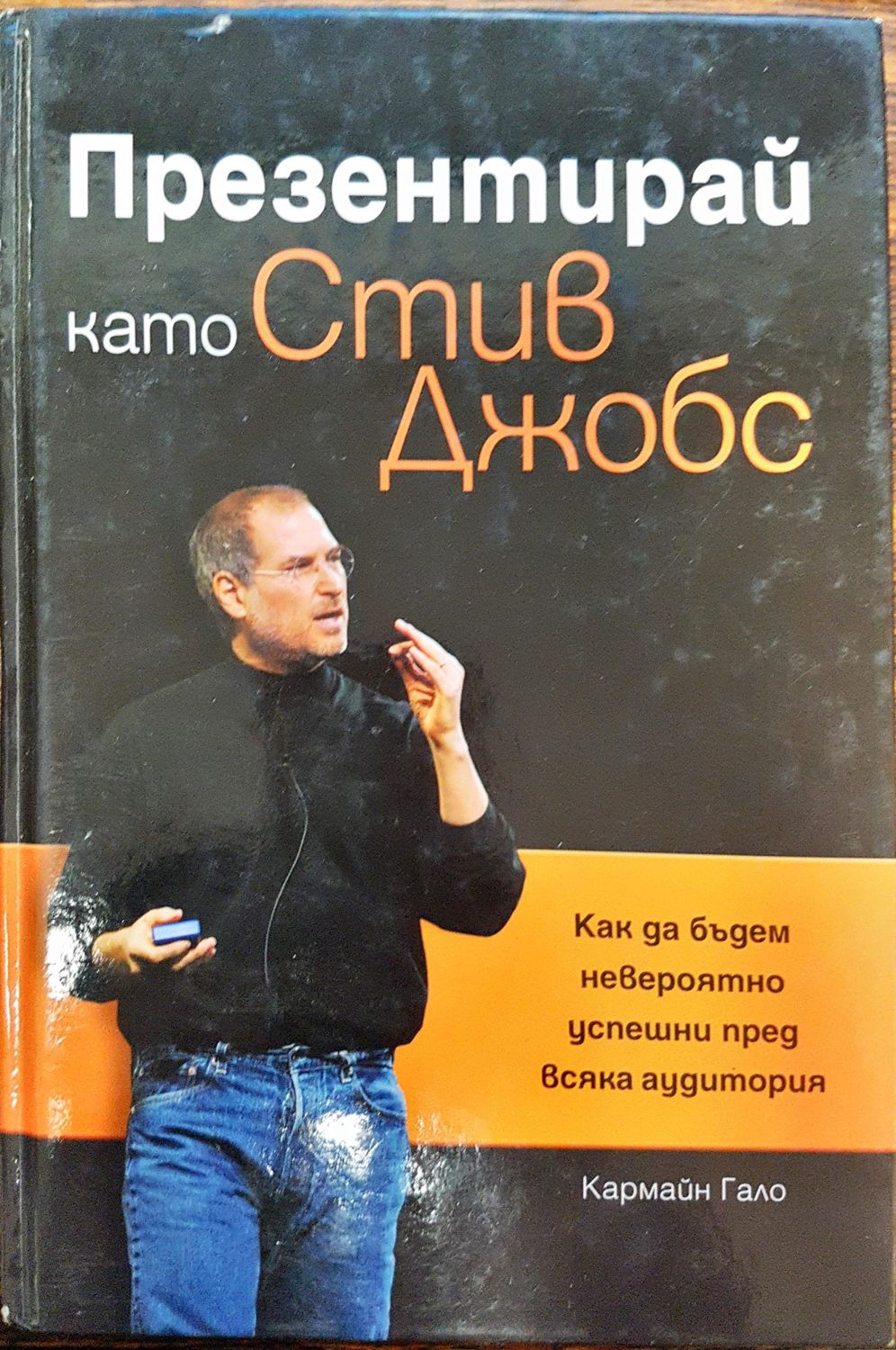 Презентирай като Стив Джобс