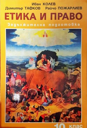 Етика и право за 10. клас