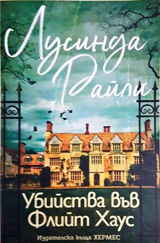 Убийства във Флийт Хаус