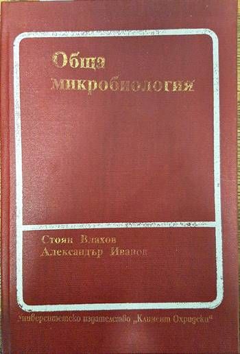 Обща микробиология