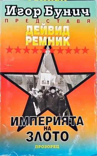 Империята на злото