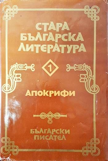 Стара българска литература в седем тома. Том 1: Апокрифи