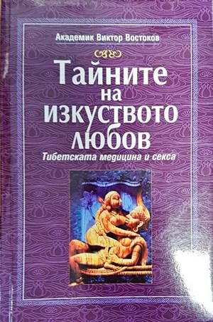 Тайните на изкуството любов. Тибетската медицина и секса