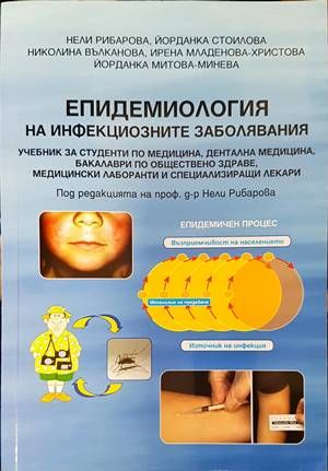 Епидемиология на инфекциозните и неинфекциозните заболявания