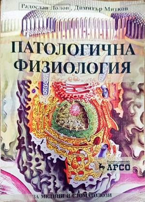 Патологична физиология