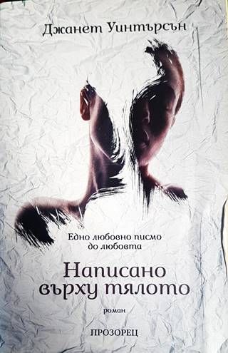 Написано върху тялото