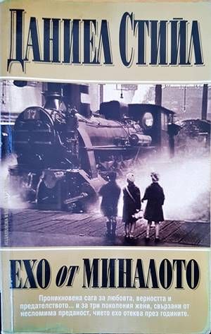 Ехо от миналото