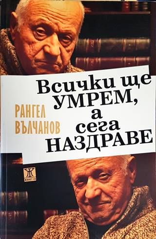 Всички ще умрем, а сега наздраве