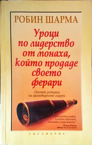 Уроци по лидерство от монаха, който продаде своето ферари
