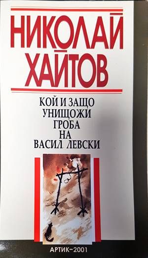 Кой и защо унищожи гроба на Васил Левски