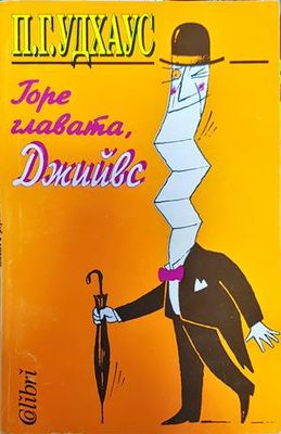 Горе главата, Джийвс