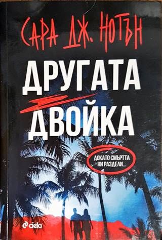 Другата двойка