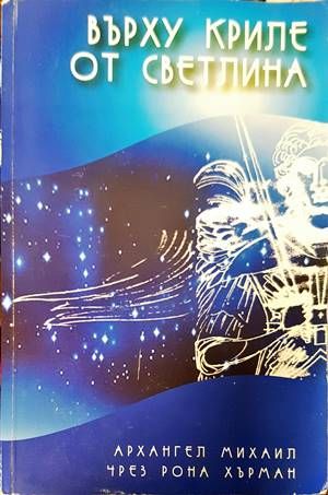 Върху криле от светлина