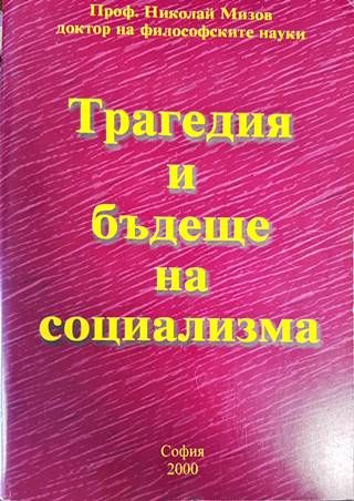 Трагедия и бъдеще на социализма