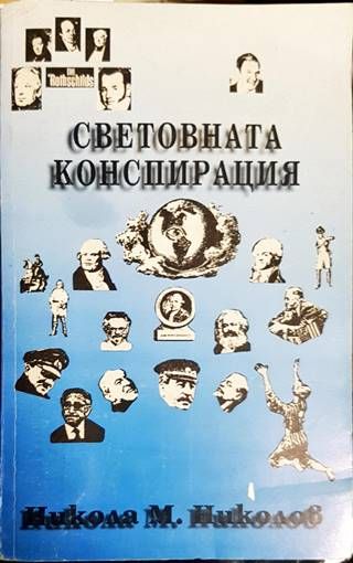 Световната конспирация. Книга 1: Това, което историците не ви казват