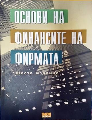 Основи на финансите на фирмата
