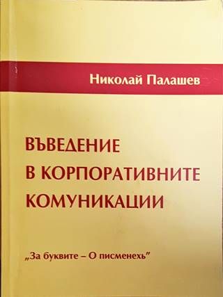 Въведение в корпоративните комуникации